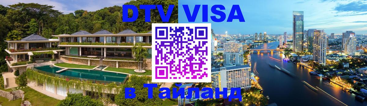 Цены на DTV визу в Таиланд — пакеты услуг, достаточно даже паспорта - Сызрань  05.12.2025 