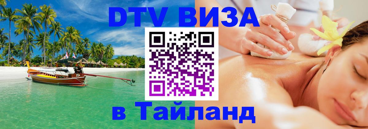 Купить DTV визу в Таиланд Сызрань 