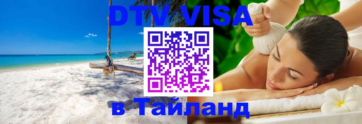Долгосрочная виза DTV в Тайланд 